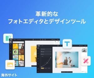 革新的なフォトエディタとデザインツール【Fotor】