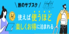 定額でホテルに泊まれる旅のサブスク【HafH(ハフ)】