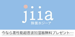 次亜塩素酸水なら除菌水ジーア。花粉やウイルス、消臭対策に大活躍!