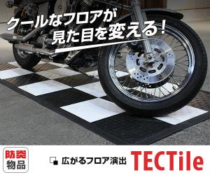 タフ!イージー!クール!ガレージ・展示会・ベランダ・店舗の床をテックタイルで簡単フロア演出