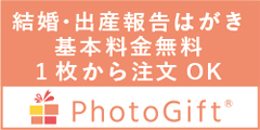 基本料金無料で1枚から作れる結婚報告はがき PhotoGift(フォトギフト)