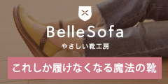 これしか履けなくなる魔法の靴【やさしい靴工房 Belle and Sofa】