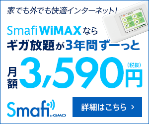 GMOインターネット株式会社【Smafi WiMAX】