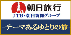 テーマあるゆとりの旅【50代以上向け高品質ツアー(JTBグループ)】