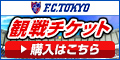 日本代表を多数輩出するJリーグ1部チーム【FC東京】