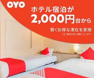 世界第2位のホテルチェーンOYO 日本上陸【OYOホテル】