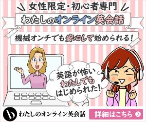 わたしのオンライン英会話　- 女性限定・機械オンチも安心オンライン英会話レッスン
