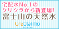 こんなサービスが欲しかった!天然水ウォーターサーバー【クリクラミオ】