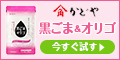 黒ごまとオリゴ糖で、毎日をスッキリ、健やかに!【かどやの黒ごま&オリゴ】