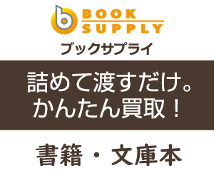 詰めて渡すだけ、簡単買取のブックサプライ