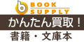 詰めて渡すだけ、簡単買取のブックサプライ