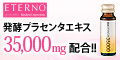 1本にプラセンタが35000mg!【エテルノ濃縮プラセンタ】