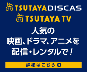  TSUTAYA DISCAS