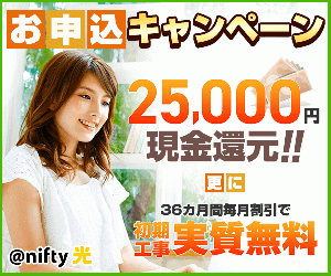 高額CB25000円かCBキャンペーン【@niftyキャンペーン】