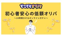 24時間どこでもひけるオンラインガチャ【どこでもオリパ】