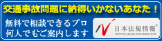 日本法規情報　交通事故サポート