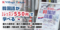 東証プライム上場グループが運営する「日本最大級」の韓国語教室【株式会社 K Village Toky