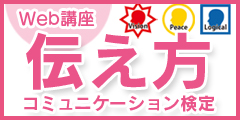 人間関係と自己肯定感UPに【伝え方コミュニケーション検定・初級中級セット】