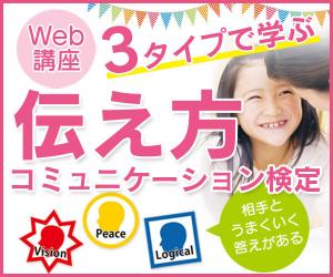 人間関係と自己肯定感UPに【伝え方コミュニケーション検定・初級中級セット】
