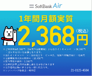 スマホのパケット量が使い放題で工事が不要!【SoftbankAir】