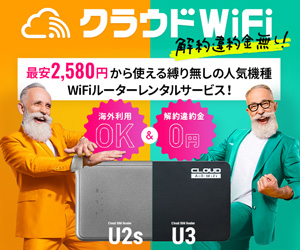 契約期間の縛り無し!ライフスタイルに合わせて選べる3プラン『クラウドWiFi』