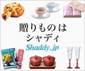 【シャディ公式】内祝や、お返しも!ギフト専門店【シャディギフトモール】