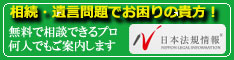 日本法規情報　相続サポート