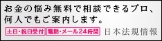 日本法規情報　債務整理サポート