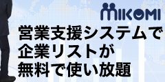 企業リストが無料で使い放題【Mikomi】