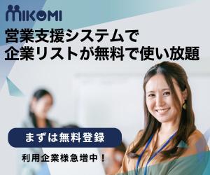 企業リストが無料で使い放題【Mikomi】