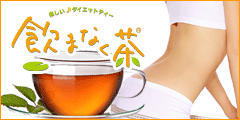 飲まなく茶