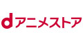 今なら初回31日間無料!【dアニメストア】