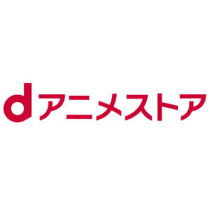 今なら初回31日間無料!【dアニメストア】