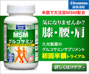 【クローズド】MSM+グルコサミン