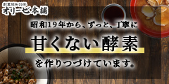 創業昭和19年、糖分不使用の自社工場製造の醗酵食品【オリーゼ本舗】