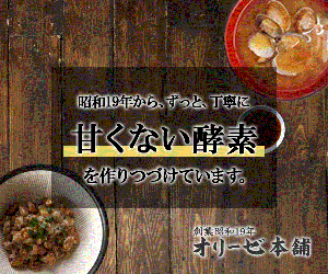 創業昭和19年、糖分不使用の自社工場製造の醗酵食品【オリーゼ本舗】