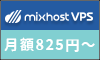 Mixhost(ミックスホスト)VPS　誰でも使えるシンプルで高速なVPS