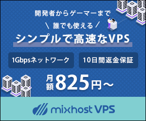 Mixhost(ミックスホスト)VPS　誰でも使えるシンプルで高速なVPS