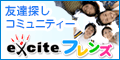 累計会員数480万人を誇る友達作りコミュニティー【エキサイトフレンズ】