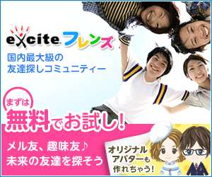 累計会員数480万人を誇る友達作りコミュニティー【エキサイトフレンズ】