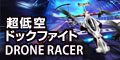  【京商のDroneRacer[ドローン]】老舗ラジオコントロールモデルメーカー