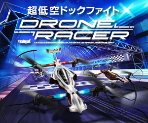  【京商のDroneRacer[ドローン]】老舗ラジオコントロールモデルメーカー