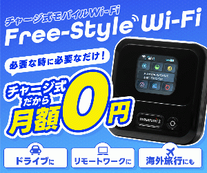 必要な時だけ都度チャージ!買い切り型チャージ式モバイルWiFi「Free-Style Wi-Fi」