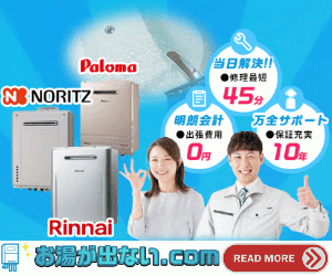 給湯器修理交換専門【お湯が出ない.com】