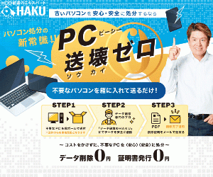 【不要なパソコンを送るだけ】パソコン無料処分サービス『送壊ゼロ』