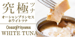 高級缶詰ギフト・お取り寄せ専門店「オーシャンプリンセス」