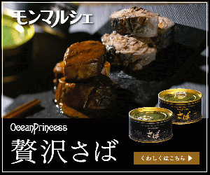 高級缶詰ギフト・お取り寄せ専門店「オーシャンプリンセス」
