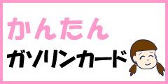 【一味違うマンガ版】全国で使える【法人専用ガソリンカード】