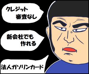 【一味違うマンガ版】全国で使える【法人専用ガソリンカード】