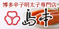 新鮮な国産たらこを厳選!博多辛子明太子の【島本】販売